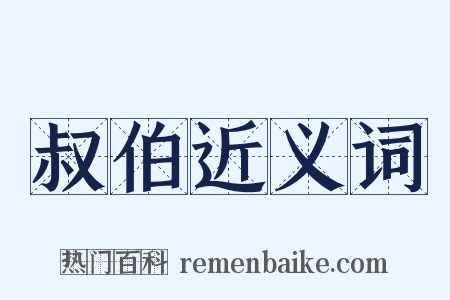 叔伯近义词是什么意思的图片
